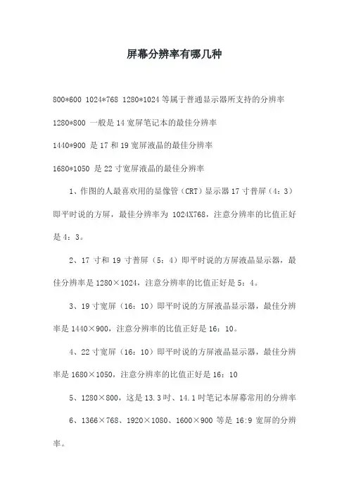 屏幕分辨率有哪几种