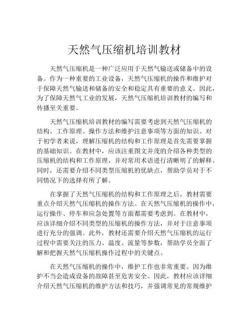 天然气压缩机培训教材