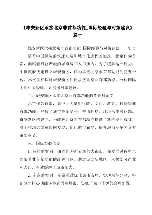 《2024年雄安新区承接北京非首都功能_国际经验与对策建议》范文
