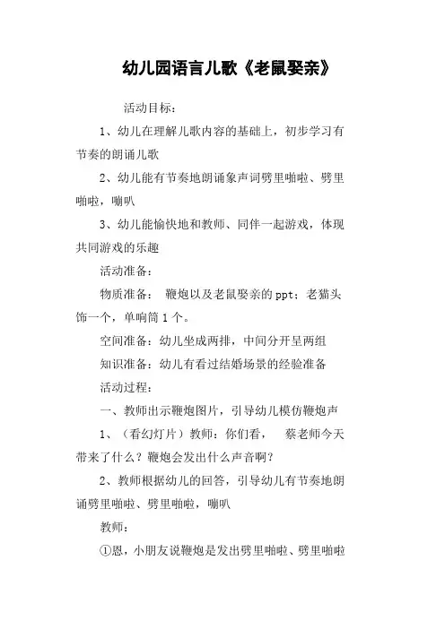 幼儿园语言儿歌《老鼠娶亲》