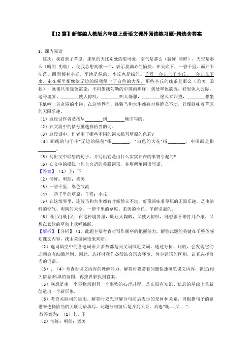 【12篇】新部编人教版六年级上册语文课外阅读练习题-精选含答案