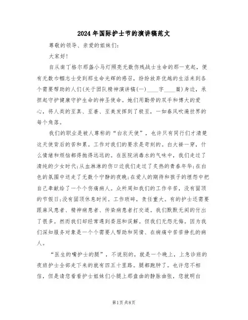 2024年国际护士节的演讲稿范文（3篇）