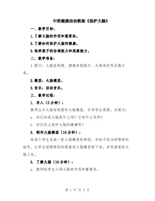 中班健康活动教案《保护大脑》