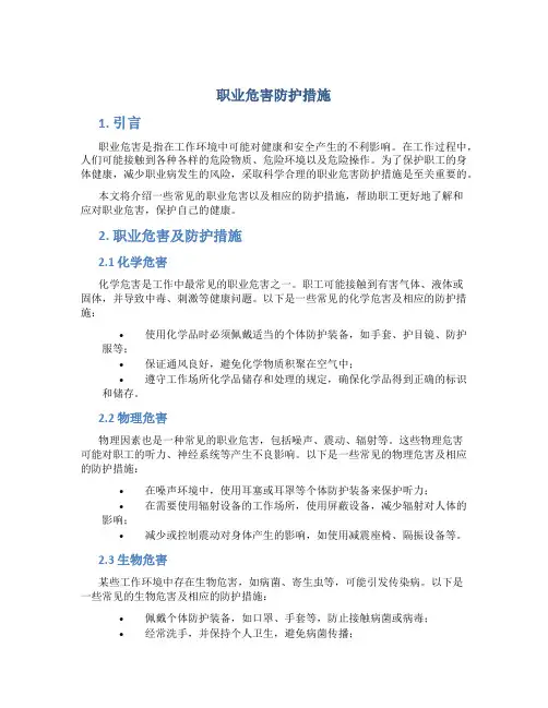 职业危害防护措施