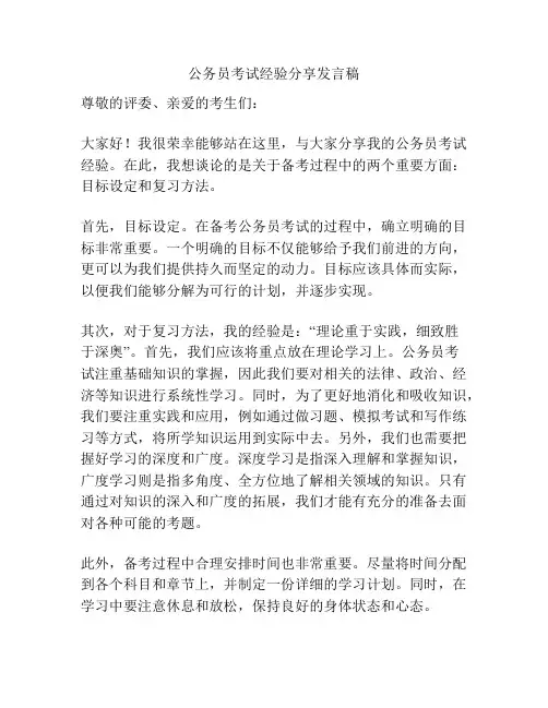 公务员考试经验分享发言稿