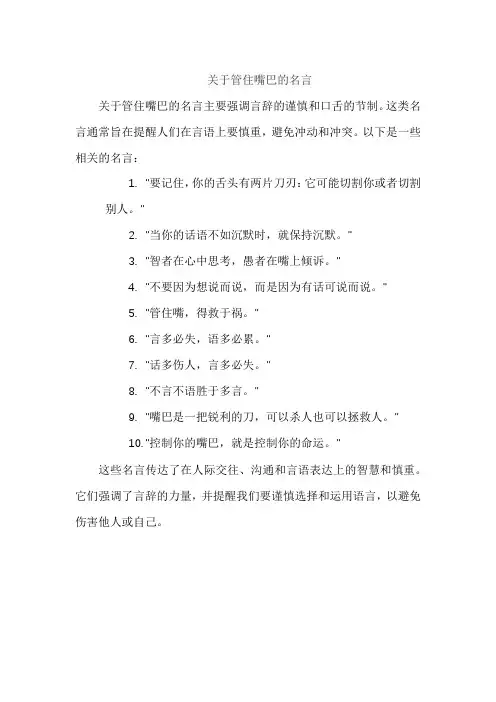 关于管住嘴巴的名言