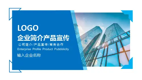 企业简介产品宣传