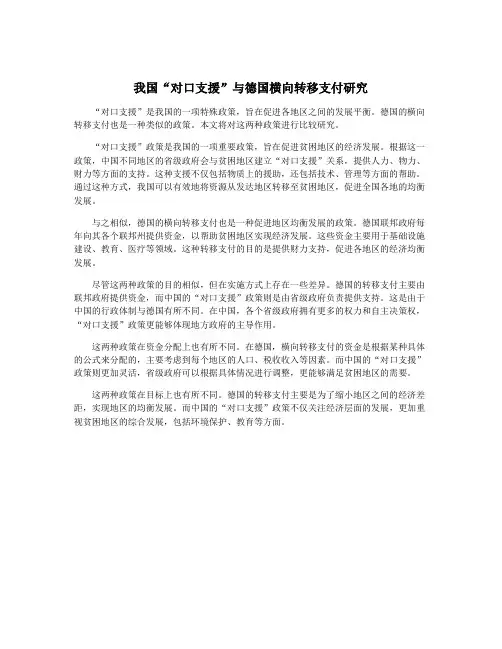 我国“对口支援”与德国横向转移支付研究