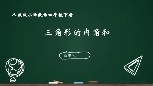 人教版四年级下册数学《三角形的内角和》课件(共15张PPT)