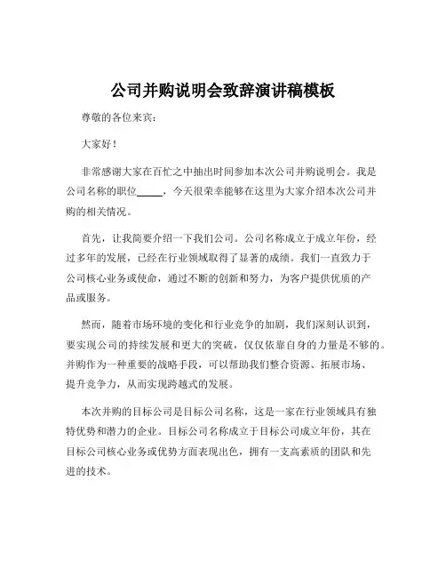 公司并购说明会致辞演讲稿模板