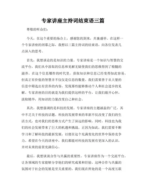 专家讲座主持词结束语三篇