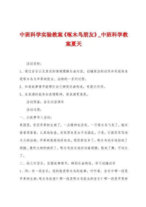 中班科学实验教案《啄木鸟朋友》