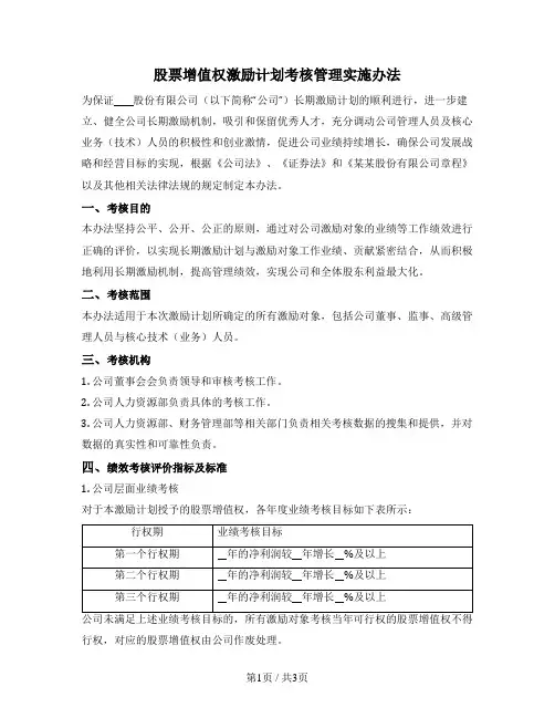 股票增值权激励计划考核管理实施办法（新三板挂牌公司）