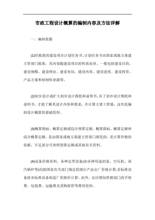 市政工程设计概算的编制内容及方法详解【最新版】