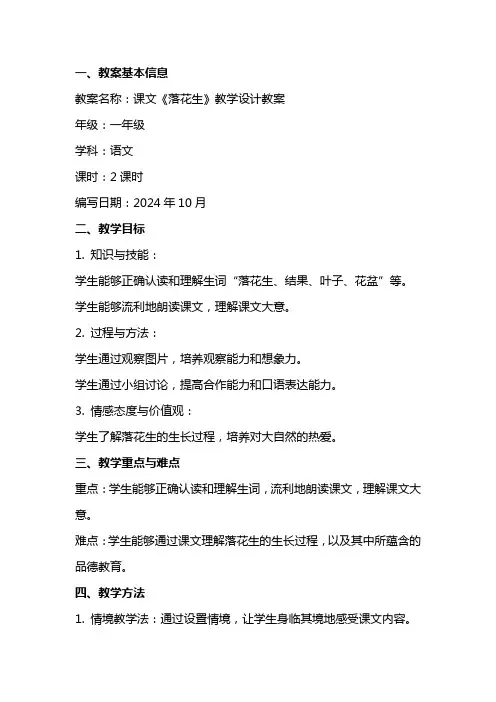 课文《落花生》教学设计教案
