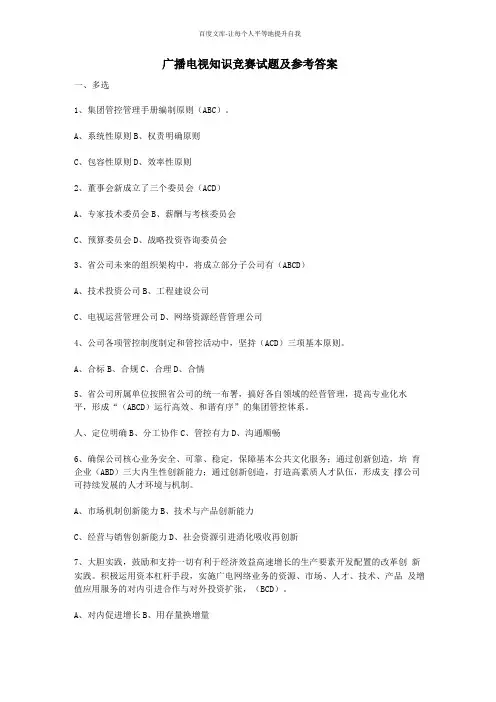 广播电视知识竞赛试题及答案