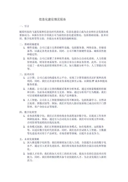 信息化建设情况报告