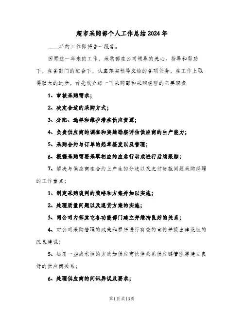 超市采购部个人工作总结2024年（三篇）