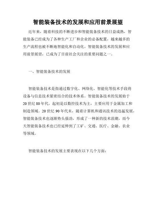 智能装备技术的发展和应用前景展望