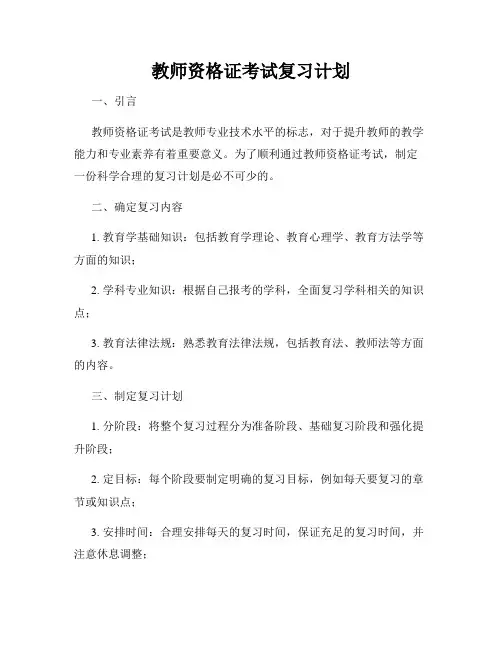 教师资格证考试复习计划