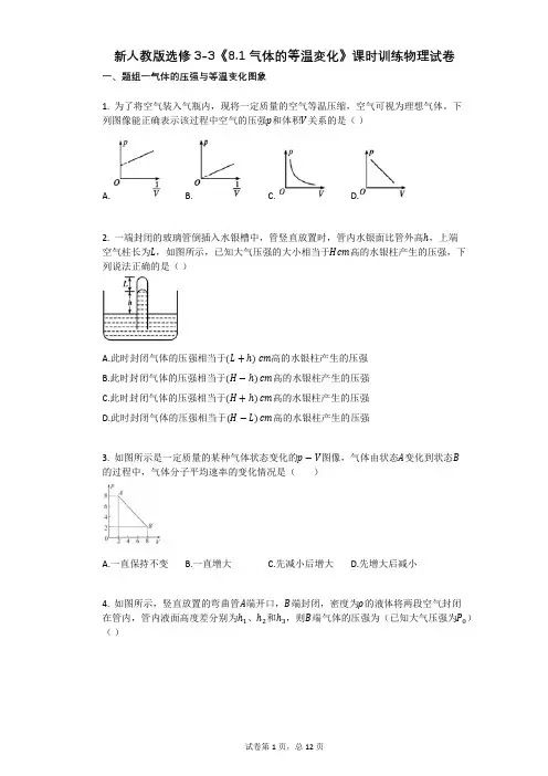 新人教版选修3-3《81_气体的等温変化》课时训练物理试卷有答案