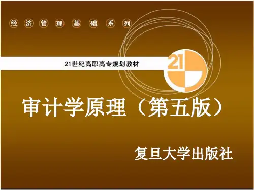 《审计学原理》(第五版)-课件