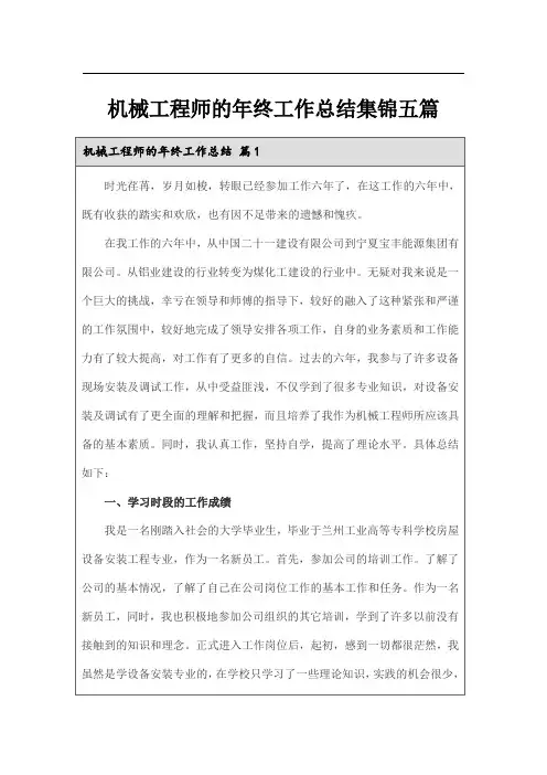 机械工程师的年终工作总结集锦五篇