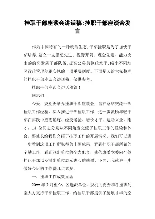 挂职干部座谈会讲话稿-挂职干部座谈会发言