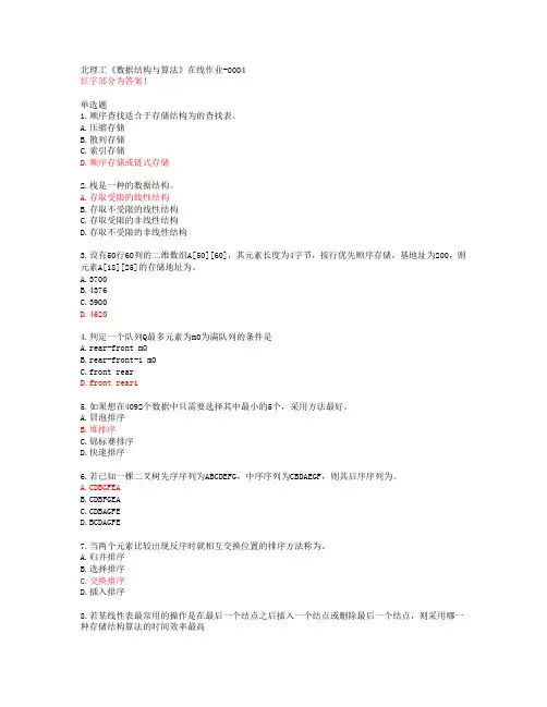北理工《数据结构与算法》在线作业-0004【20春答案47118】