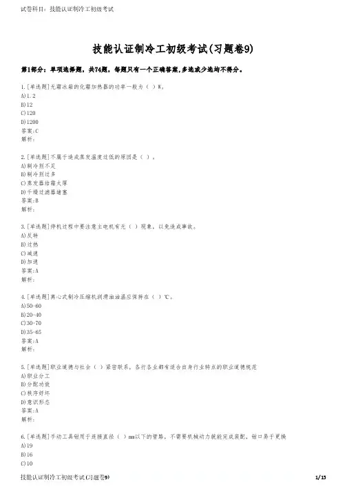 技能认证制冷工初级考试(习题卷9)