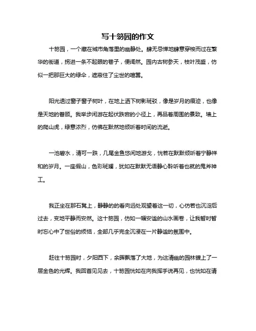 写十笏园的作文