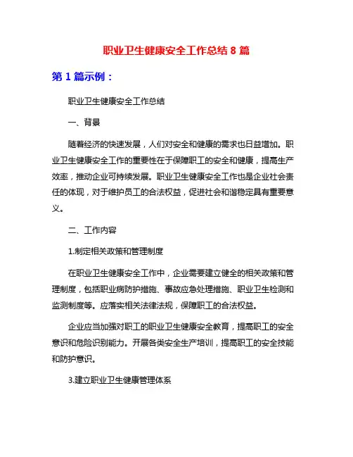 职业卫生健康安全工作总结8篇