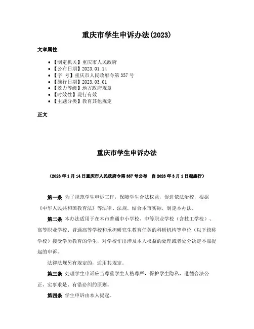 重庆市学生申诉办法(2023)