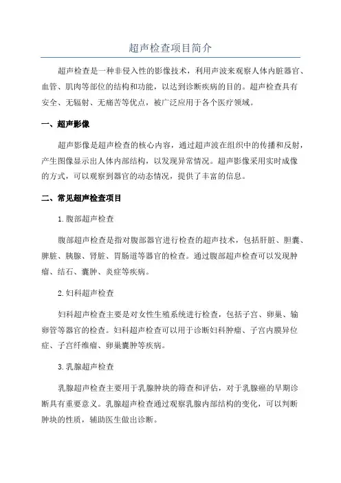 超声检查项目简介