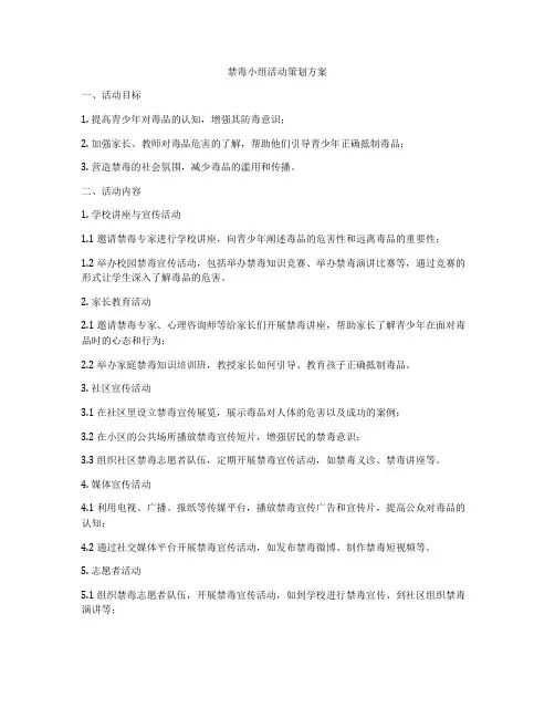 禁毒小组活动策划方案
