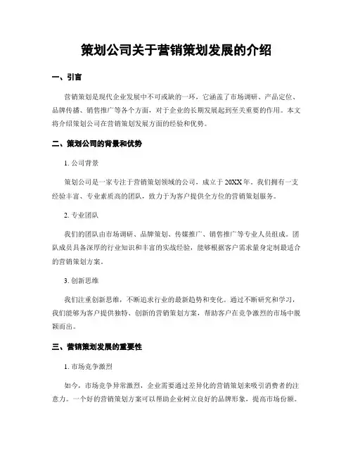 策划公司关于营销策划发展的介绍