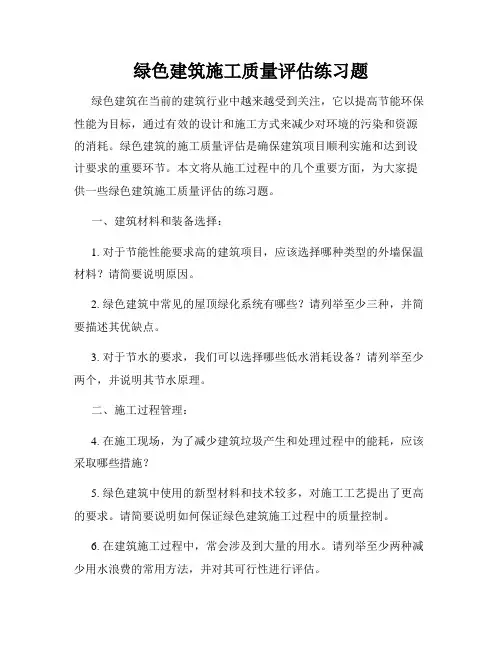 绿色建筑施工质量评估练习题