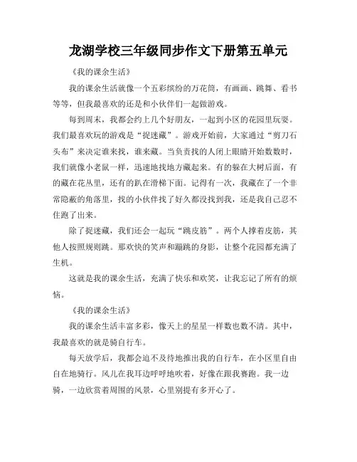 龙湖学校三年级同步作文下册第五单元