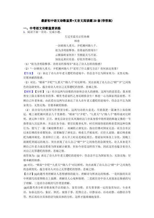 最新初中语文诗歌鉴赏+文言文阅读题20套(带答案)