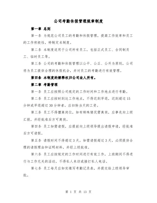 公司考勤休假管理规章制度(4篇)