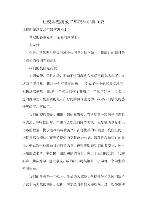 让校园充满爱二年级演讲稿3篇