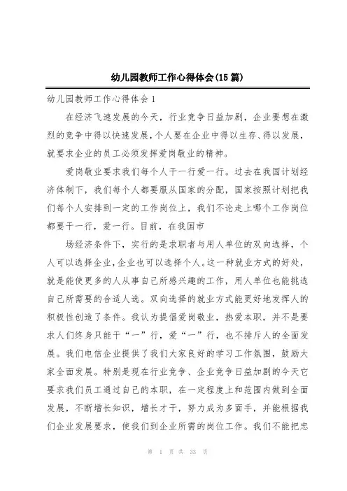 幼儿园教师工作心得体会(15篇)