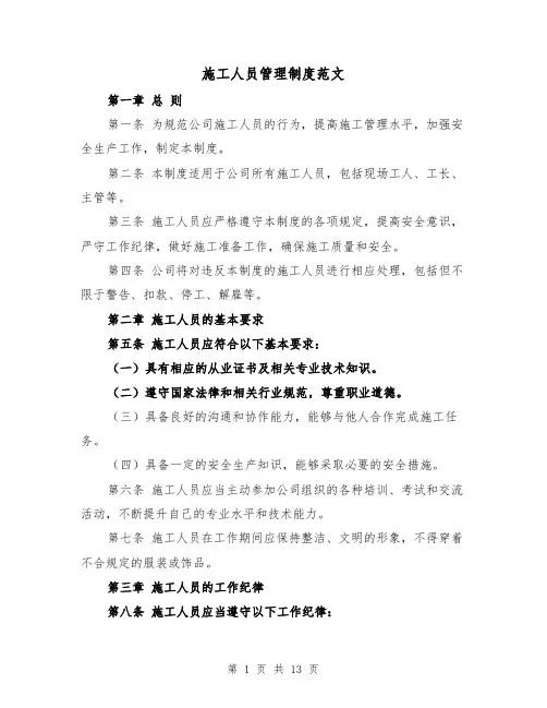 施工人员管理制度范文(4篇)