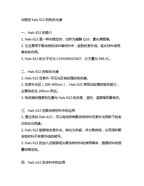 光稳定hals 622的吸收光谱