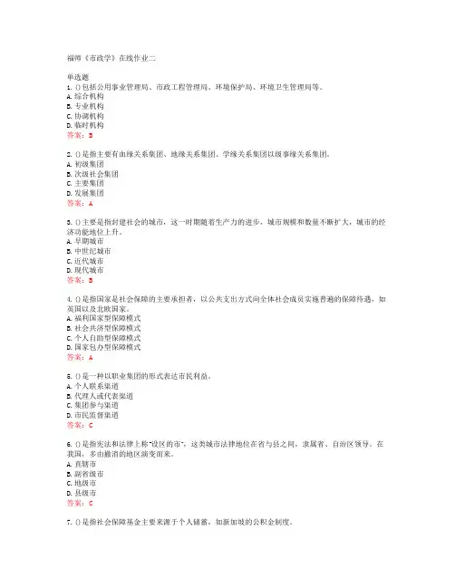 38893福建师范大学福师《市政学》在线作业二答案