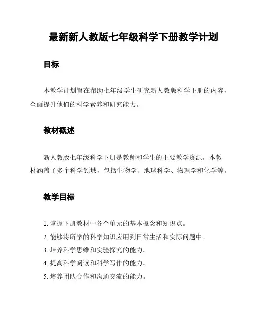 最新新人教版七年级科学下册教学计划