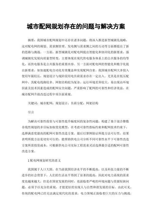 城市配网规划存在的问题与解决方案