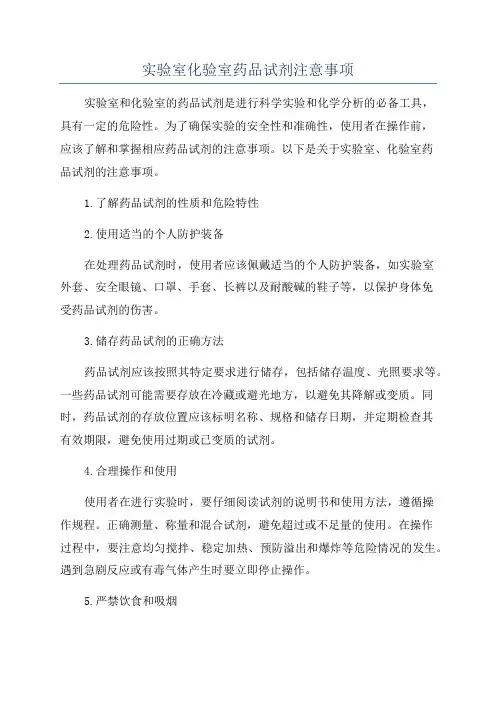 实验室化验室药品试剂注意事项