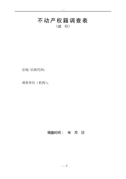 不动产权籍调查表(全)