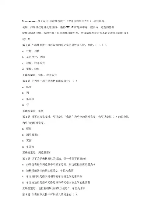 国开(吉林)00017-Dreamweaver网页设计-形成性考核二(省开选修学生专用)-标准答案